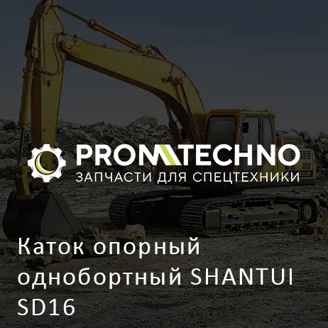 Каток опорный однобортный SHANTUI SD16