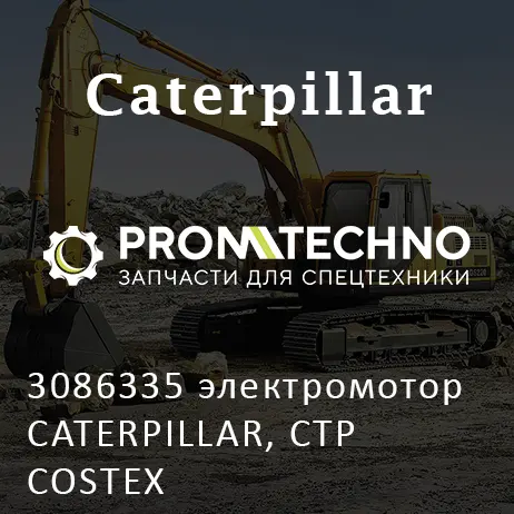 3086335 электромотор CATERPILLAR, CTP COSTEX