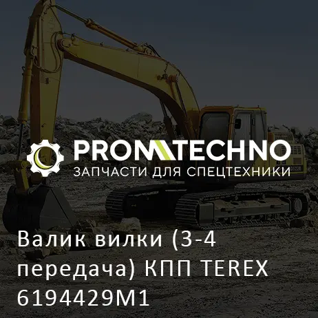 Валик вилки (3-4 передача) КПП TEREX 6194429M1