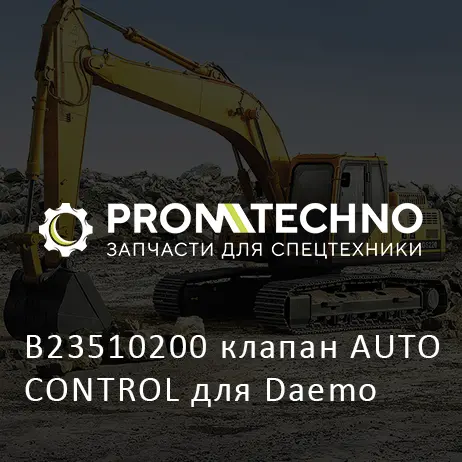 B23510200 клапан AUTO CONTROL для Daemo
