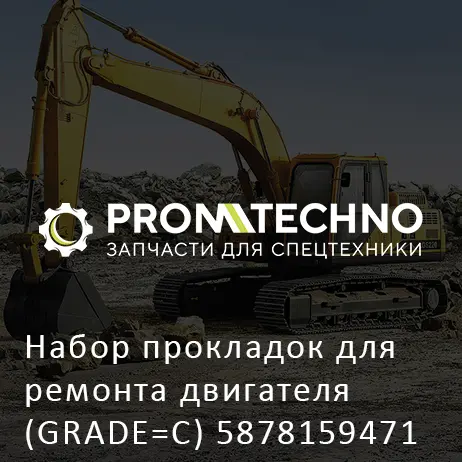 Набор прокладок для ремонта двигателя (GRADE=C) 5878159471 HITACHI ORIGINAL