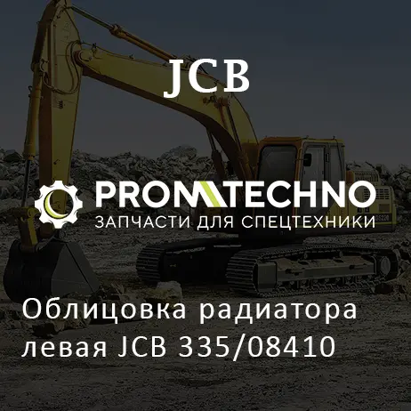 Облицовка радиатора левая JCB 335/08410