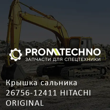 Крышка сальника 26756-12411 HITACHI ORIGINAL
