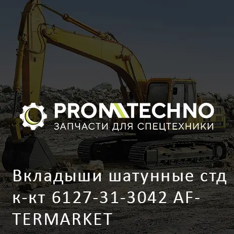Вкладыши шатунные стд к-кт 6127-31-3042 AFTERMARKET