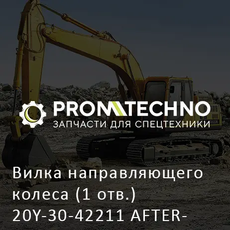Вилка направляющего колеса (1 отв.) 20Y-30-42211 AFTERMARKET