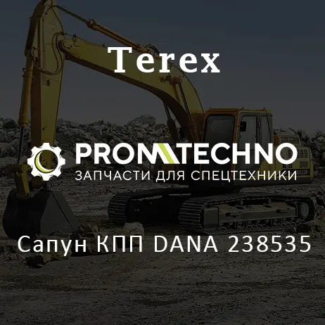 Сапун КПП DANA 238535