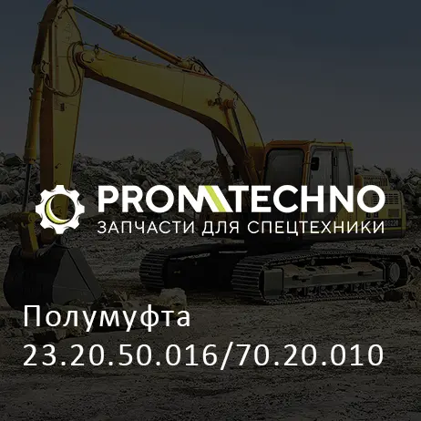 Полумуфта 23.20.50.016/70.20.010