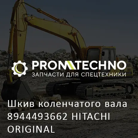 Шкив коленчатого вала 8944493662 HITACHI ORIGINAL