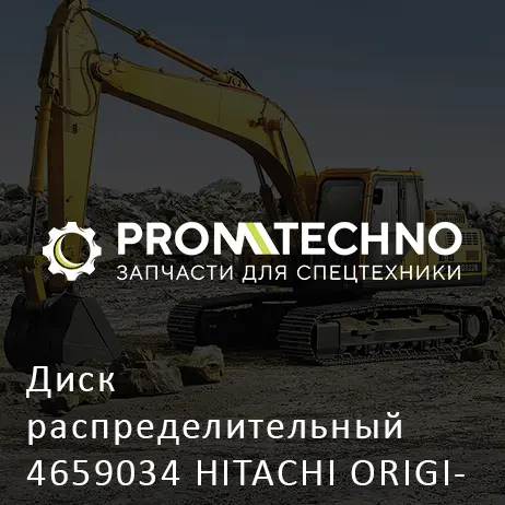Диск распределительный 4659034 HITACHI ORIGINAL