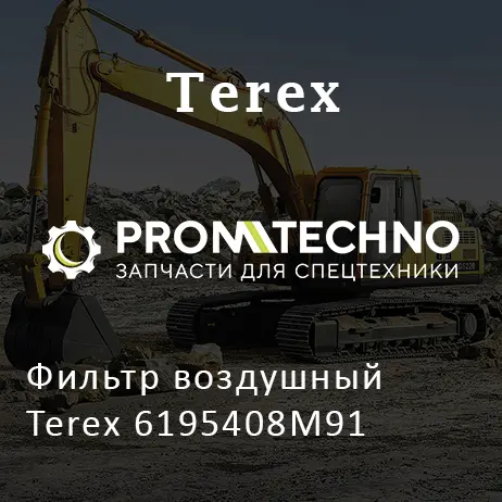 Фильтр воздушный Terex 6195408M91