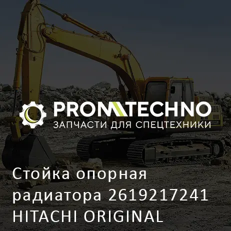 Стойка опорная радиатора 2619217241 HITACHI ORIGINAL