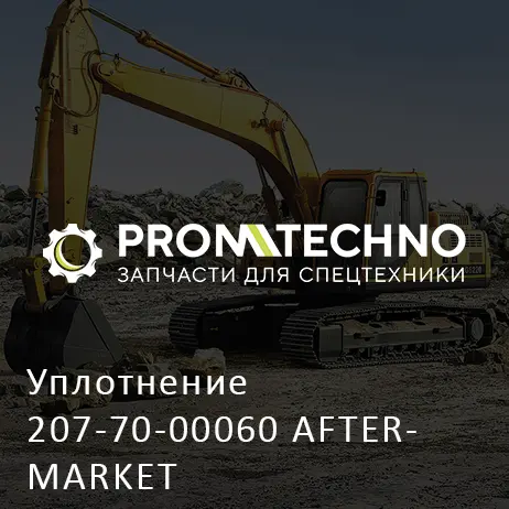 Уплотнение 207-70-00060 AFTERMARKET