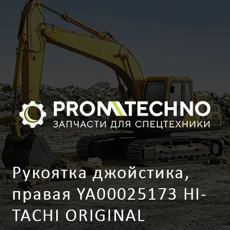 Рукоятка джойстика, правая YA00025173 HITACHI ORIGINAL