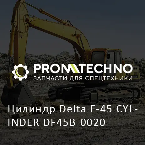 Цилиндр Delta F-45 CYLINDER DF45B-0020