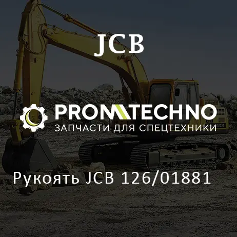 Рукоять JCB 126/01881