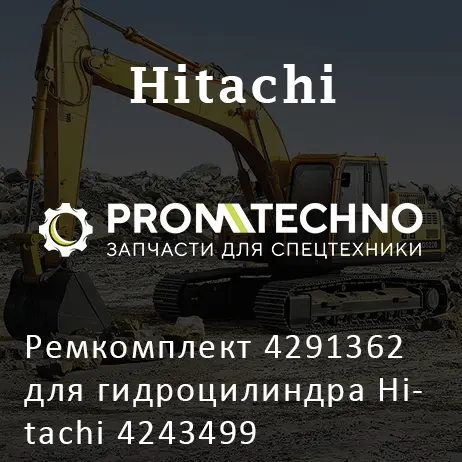 Ремкомплект 4291362 для гидроцилиндра Hitachi 4243499