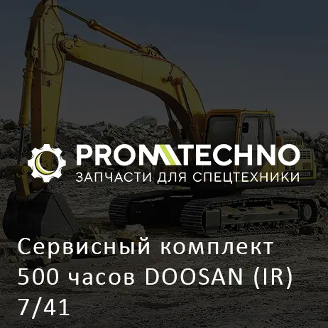 Сервисный комплект 500 часов DOOSAN (IR) 7/41
