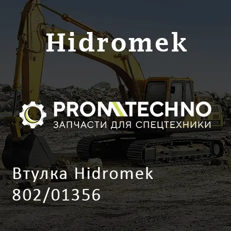 Втулка Hidromek 802/01356