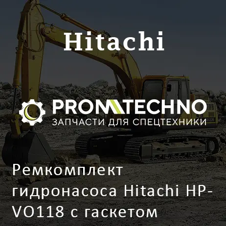 Ремкомплект гидронасоса Hitachi HPVO118 с гаскетом