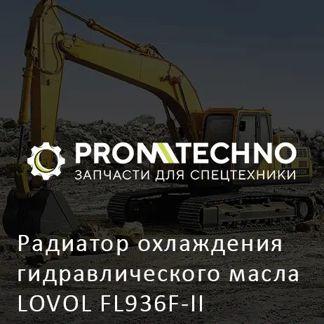 Радиатор охлаждения гидравлического масла LOVOL FL936F-II