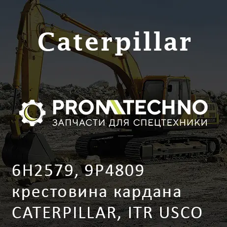 6H2579, 9P4809 крестовина кардана CATERPILLAR, ITR USCO