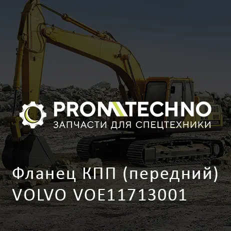 Фланец КПП (передний) VOLVO VOE11713001