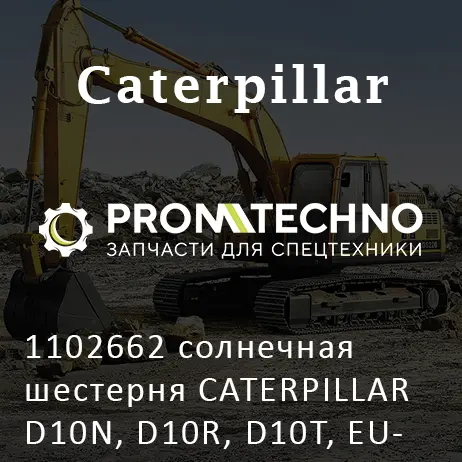 1102662 солнечная шестерня CATERPILLAR D10N, D10R, D10T, EURORICAMBI