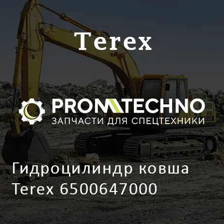 Гидроцилиндр ковша Terex 6500647000
