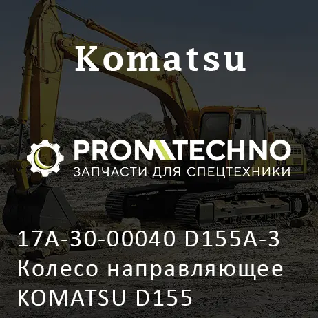 17A-30-00040 D155A-3 Колесо направляющее KOMATSU D155