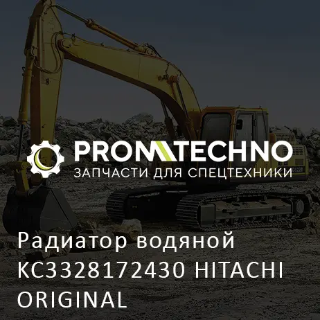 Радиатор водяной KC3328172430 HITACHI ORIGINAL