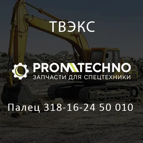 Палец 318-16-24 50 010