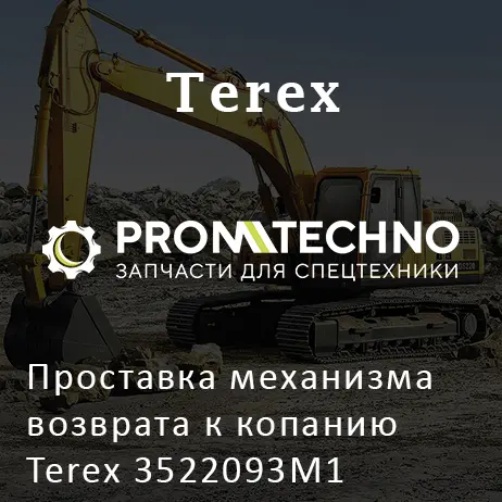 Проставка механизма возврата к копанию Terex 3522093M1