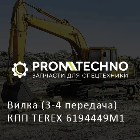Вилка (3-4 передача) КПП TEREX 6194449M1