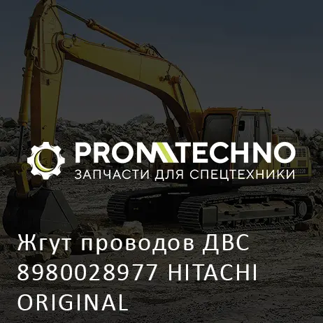 Жгут проводов ДВС 8980028977 HITACHI ORIGINAL