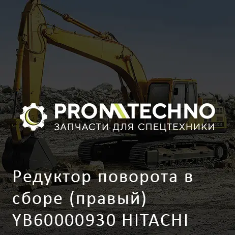 Редуктор поворота в сборе (правый) YB60000930 HITACHI ORIGINAL