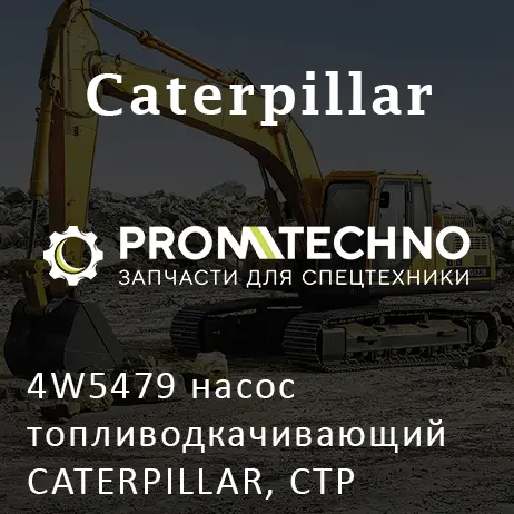 4W5479 насос топливодкачивающий CATERPILLAR, CTP COSTEX