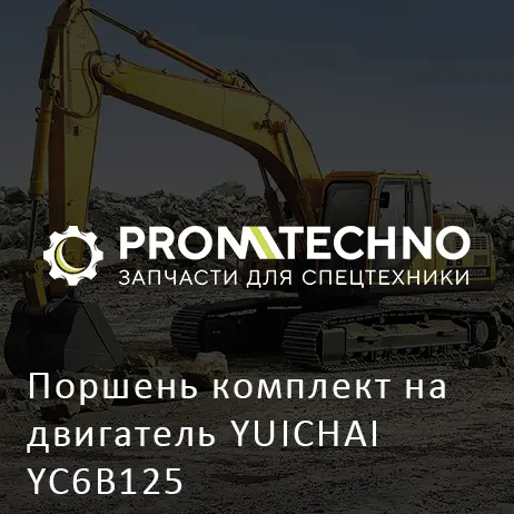 Поршень комплект на двигатель YUICHAI YC6B125