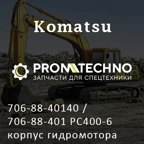 706-88-40140 / 706-88-401 PC400-6 корпус гидромотора KOMATSU PC400