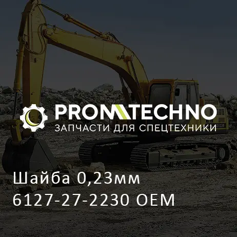 Шайба 0,23мм 6127-27-2230 OEM