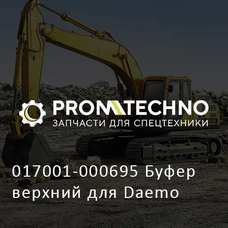 017001-000695 Буфер верхний для Daemo