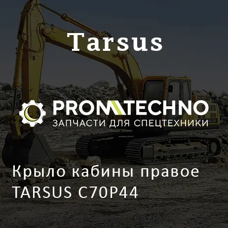 Крыло кабины правое TARSUS C70P44