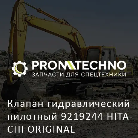 Клапан гидравлический пилотный 9219244 HITACHI ORIGINAL