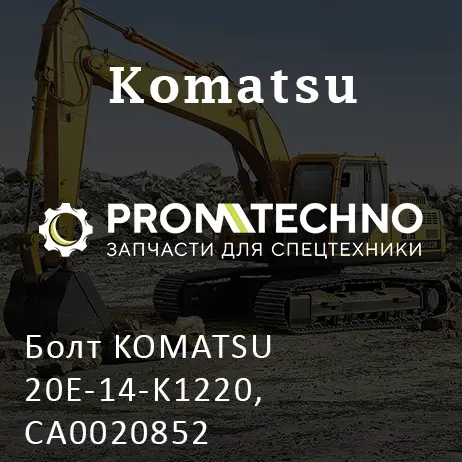 Болт KOMATSU 20E-14-K1220, CA0020852