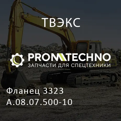 Фланец 3323А.08.07.500-10