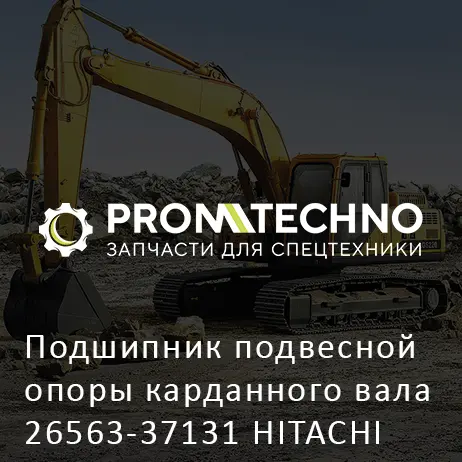 Подшипник подвесной опоры карданного вала 26563-37131 HITACHI ORIGINAL