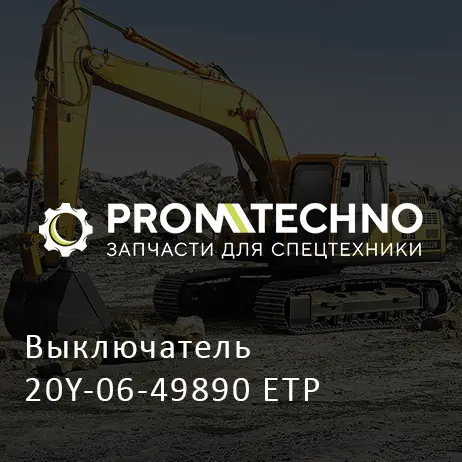 Выключатель 20Y-06-49890 ETP