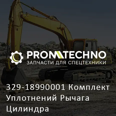 329-18990001 Комплект Уплотнений Рычага Цилиндра