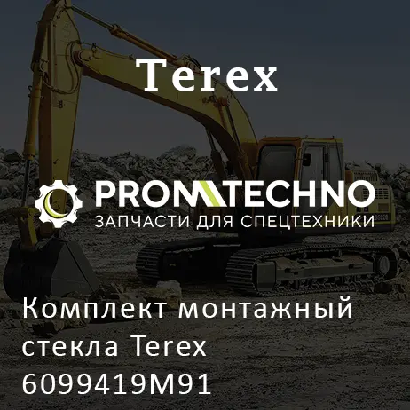 Комплект монтажный стекла Terex 6099419M91