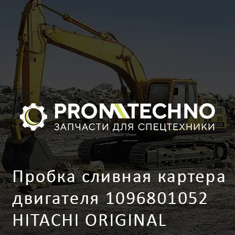 Пробка сливная картера двигателя 1096801052 HITACHI ORIGINAL