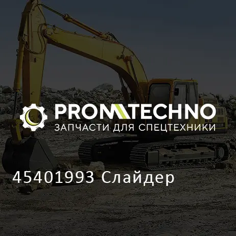 45401993 Слайдер